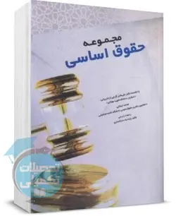 مجموعه حقوق اساسی چتر دانش