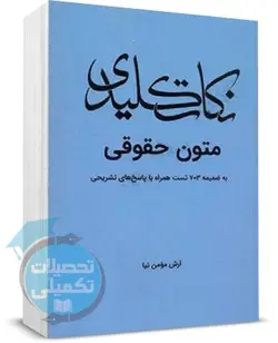 نکات کلیدی متون حقوقی چتر دانش