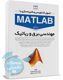 اصول کدنویسی و شبیه سازی با متلب برای مهندسی برق و رباتیک