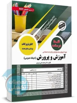 درس و تست حیطه عمومی آموزگار ابتدایی سامان سنجش