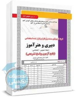 تست حیطه عمومی آموزگار ابتدایی سامان سنجش