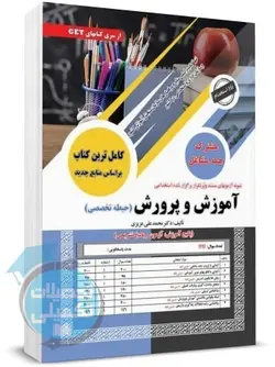 کتاب جامع حیطه اختصاصی آموزگار ابتدایی سامان سنجش