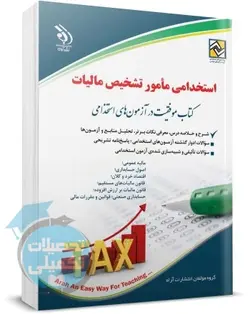 کتاب استخدامی مامور تشخیص مالیات نشر آراه