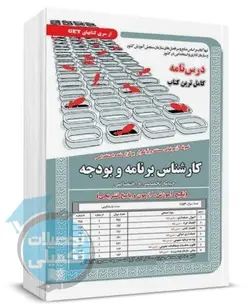 کتاب استخدامی کارشناس برنامه و بودجه سامان سنجش