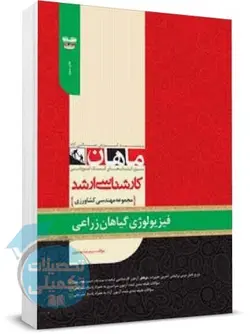 فیزیولوژی گیاهان زراعی ماهان