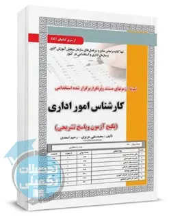 کتاب تست استخدامی کارشناس امور اداری سامان سنجش