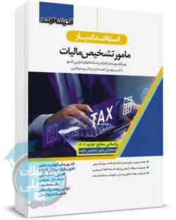 استخدامیار مامور تشخیص مالیات