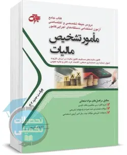 کتاب استخدامی مامور تشخیص مالیات جهش