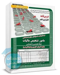 کتاب استخدامی مامور تشخیص مالیات سامان سنجش