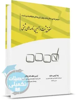 کتاب تست حقوق ثبت و آیین نامه های ثبتی چتر دانش