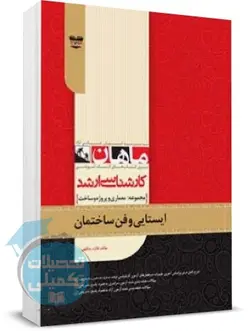 ایستایی فن ساختمان ماهان