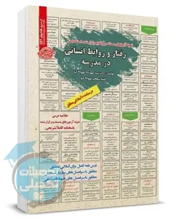 کتاب استخدامی رفتار و روابط انسانی در مدرسه سامان سنجش