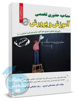 کتاب مصاحبه استخدامی آموزش و پرورش