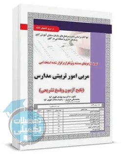 کتاب تست مربی امور تربیتی مدارس سامان سنجش