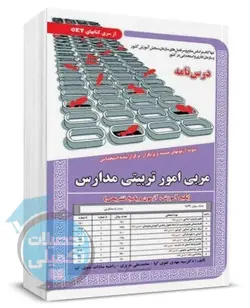 درسنامه و تست مربی امور تربیتی مدارس سامان سنجش