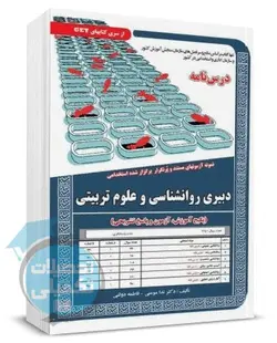 درسنامه و تست دبیری روانشناسی و علوم تربیتی سامان سنجش