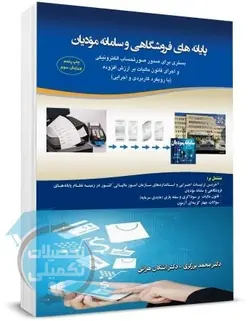 پایانه های فروشگاهی و سامانه مودیان اثر برزگری و هراتی