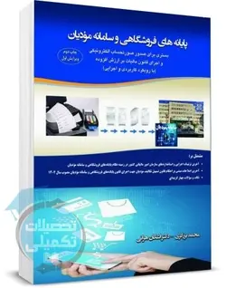 پایانه های فروشگاهی و سامانه مودیان اثر برزگری و هراتی