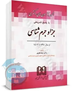 مجموعه آزمونهای دکتری جزا و جرم شناسی 90 تا 1402 رضا شکری