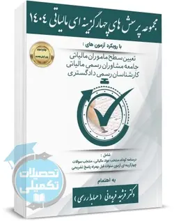 کتاب تست آزمون تعیین سطح ماموران مالیاتی 1402 فرشید فریدونی