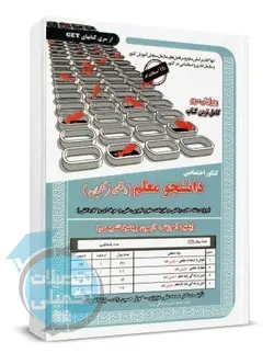کتاب دانشجو معلم کنکور فرهنگیان انتشارات سامان سنجش