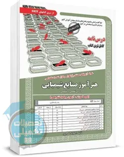 کتاب جامع استخدامی هنرآموز صنایع شیمیایی