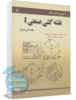 کتاب آموزش گام به گام نقشه کشی صنعتی I اثر علی ابراهیمی انتشارات امید انقلاب