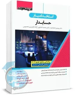 کتاب استخدام یار حسابداری