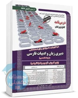 درسنامه و تست استخدامی دبیری ادبیات فارسی سامان سنجش