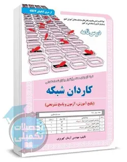 کتاب درسنامه و تست استخدامی کاردان شبکه سامان سنجش