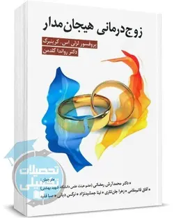 کتاب زوج درمانی هیجان مدار گرینبرگ ترجمه دکتر آرش رمضانی نشر ویرایش