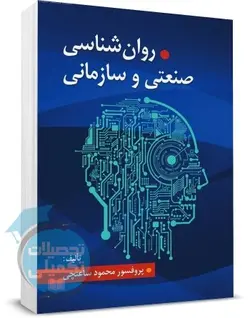 کتاب روانشناسی صنعتی و سازمانی دکتر محمود ساعتچی نشر ویرایش