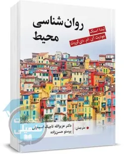 روانشناسی محیط اثر لیندا استگ ترجمه دکتر اسمعیلی و حسن زاده نشر ویرایش