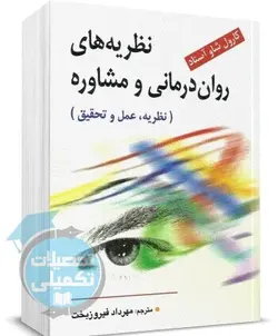 نظریه های روان درمانی و مشاوره کارول شاو ترجمه مهرداد فیروزبخت نشر ویرایش