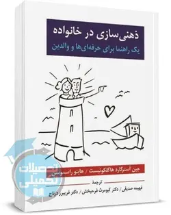 ذهنی سازی در خانواده اثر هاگلکوئیست ترجمه دکتر فرحبخش نشر ویرایش