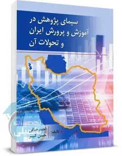 سیمای پژوهش در آموزش و پرورش ایران و تحولات آن احمد صافی و حسن کبیر | روان