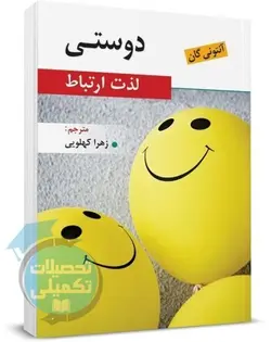 دوستی لذت ارتباط اثر آنتونی گان ترجمه زهرا کهلویی نشر روان