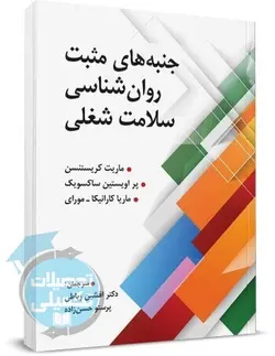جنبه های مثبت روانشناسی سلامت شغلی نشر ویرایش