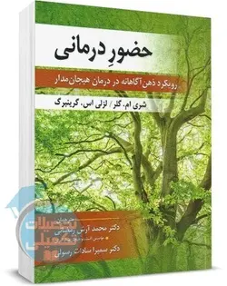 حضور درمانی اثر لزلی گرینبرگ ترجمه دکتر آرش رمضانی نشر ارسباران