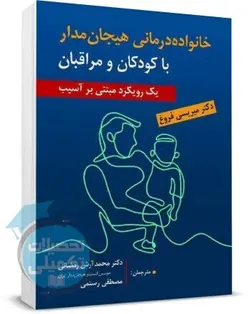 خانواده درمانی هیجان مدار با کودکان و مراقبان ترجمه دکتر رمضانی | ارسباران