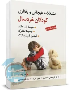 مشکلات هیجانی و رفتاری کودکان خردسال نشر ویرایش