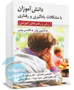 دانش آموزان با مشکلات یادگیری و رفتاری اثر شارون وان نشر ارسباران
