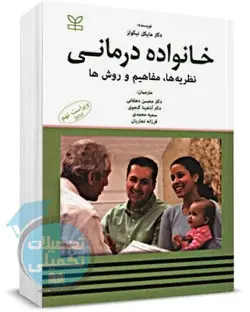 کتاب خانواده درمانی اثر مایکل نیکولز انتشارات رشد