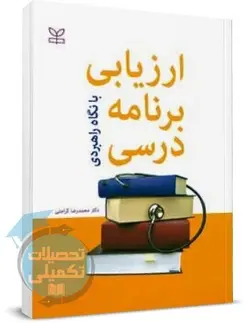 کتاب ارزیابی برنامه درسی با نگاه راهبردی دکتر محمدرضا کرامتی انتشارات رشد