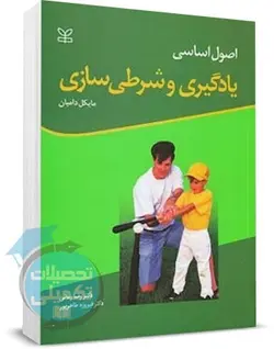 کتاب اصول اساسی یادگیری و شرطی سازی اثر مایکل دامیان انتشارات رشد