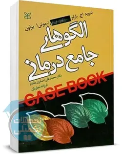 کتاب الگوهای جامع درمانی اثر دیوید اچ بارلو ترجمه اصغری مقدم انتشارات رشد