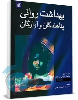 کتاب بهداشت روانی پناهندگان و آوارگان ترجمه دکتر قائم مقام فراهانی انتشارات رشد