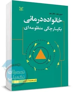 کتاب خانواده درمانی یکپارچگی منظومه ای اثر بکوار ترجمه اسمعیلی انتشارات رشد