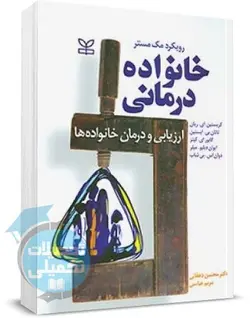کتاب رویکرد مک مستر خانواده درمانی (ارزیابی و درمان خانواده ها) انتشارات رشد