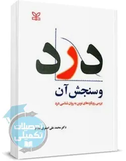 کتاب درد و سنجش آن اثر محمدعلی اصغری مقدم انتشارات رشد